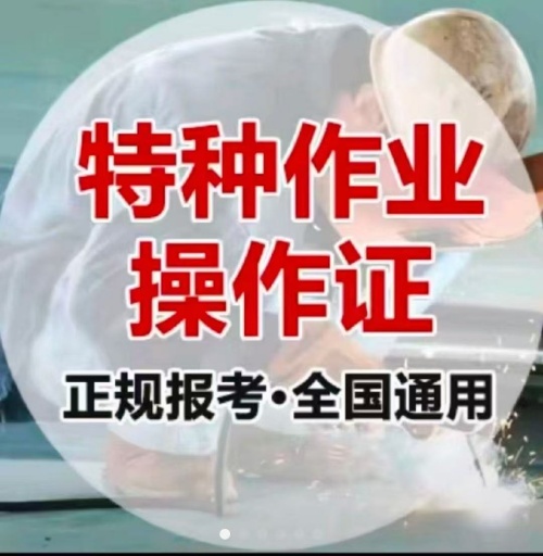 石家莊特種作業(yè)操作證培訓(xùn)學(xué)校（電工證、焊工證、高空證）
