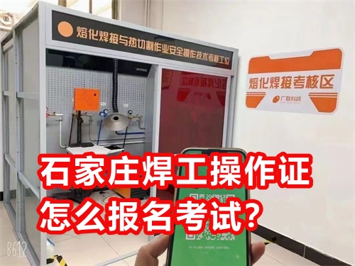 石家莊焊工操作證怎么報(bào)名考試？