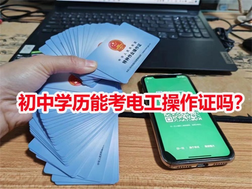 初中學歷能考電工操作證嗎？