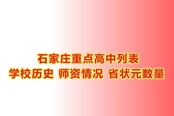 石家莊重點高中學(xué)校有哪些？