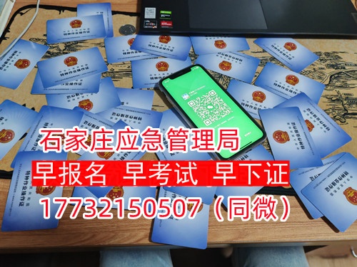 河北石家莊應(yīng)急管理局頒發(fā)的操作證全國(guó)通用，無(wú)戶籍限制，均可辦理，國(guó)網(wǎng)可查。咨詢電話：17732150507。