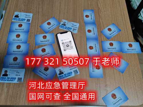 河北石家莊應(yīng)急管理局頒發(fā)的操作證全國(guó)通用，無(wú)戶籍限制，均可辦理，國(guó)網(wǎng)可查。咨詢電話：17732150507。