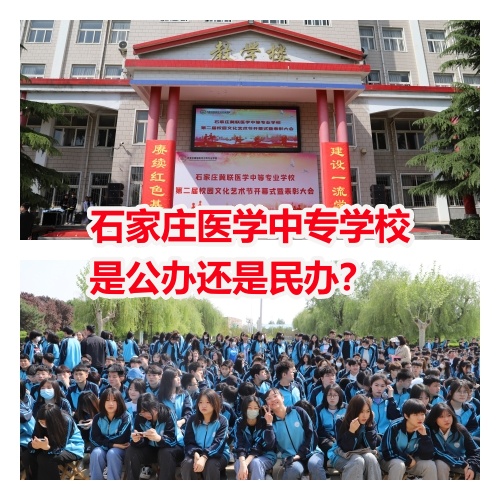 石家莊醫(yī)學(xué)中專學(xué)校是公辦還是民辦？
