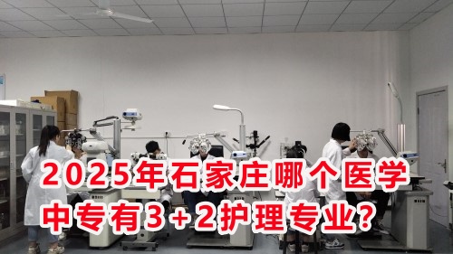 2025年石家莊哪個醫(yī)學(xué)中專有3+2護理專業(yè)？