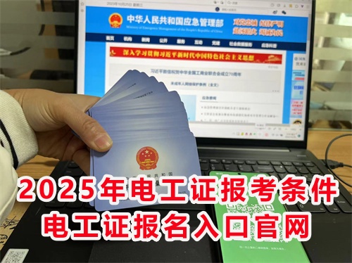 怎么報考應急管理局的電工特種作業(yè)證？