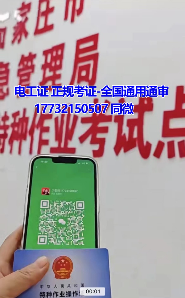 河北石家莊應急管理局頒發(fā)的操作證全國通用，無戶籍限制，均可辦理，國網(wǎng)可查。咨詢電話：17732150507。