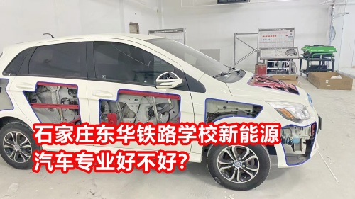 石家莊東華鐵路學校新能源汽車專業(yè)好不好？