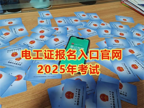2025年石家莊報(bào)考電工證多少錢？多久能拿到手？