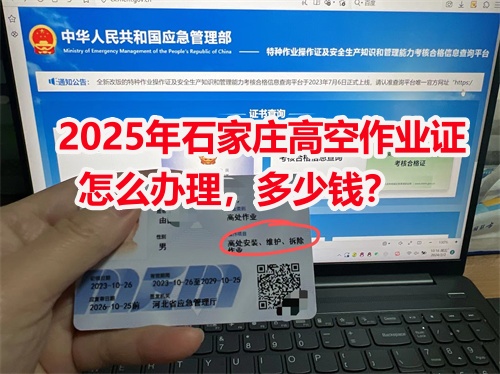 石家莊高空作業(yè)證在哪里辦？高空證報名入口官網
