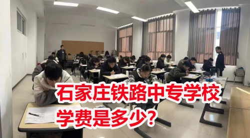 2025年石家莊東華鐵路學(xué)校學(xué)費多少？