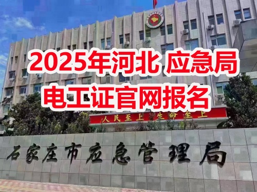 應(yīng)急管理局電工操作證報(bào)考指南：報(bào)名流程、資料要求及考試解析