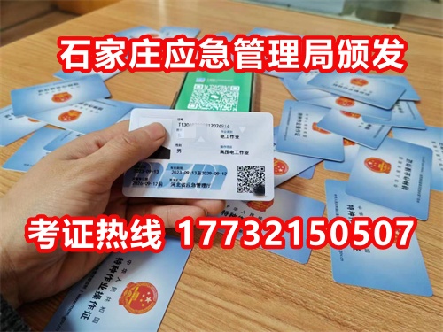 石家莊應(yīng)急局電工證指定報(bào)名地點(diǎn)：石家莊新華區(qū)水上公園附近。電話：17732150507 于老師