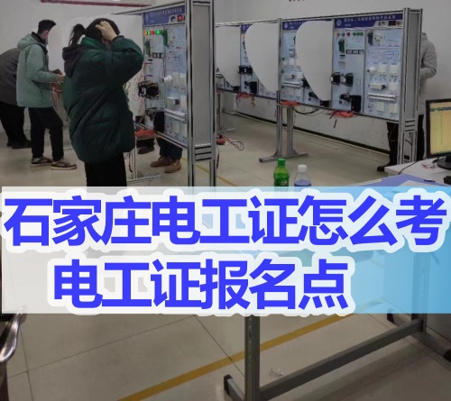 石家莊哪里能考電工證？