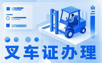 2025石家莊叉車證辦理報(bào)名入口