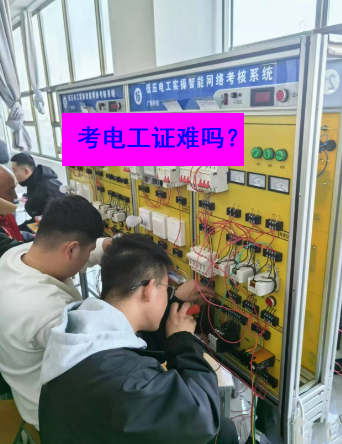石家莊電工證考試實(shí)操部分的難度大嗎？
