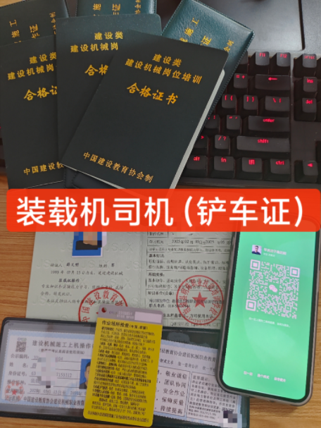 ?裝載機(jī)（鏟車）操作證如何考取？