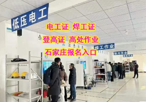 快速拿證不是夢(mèng)！2025 年下半年石家莊電工證報(bào)名指南