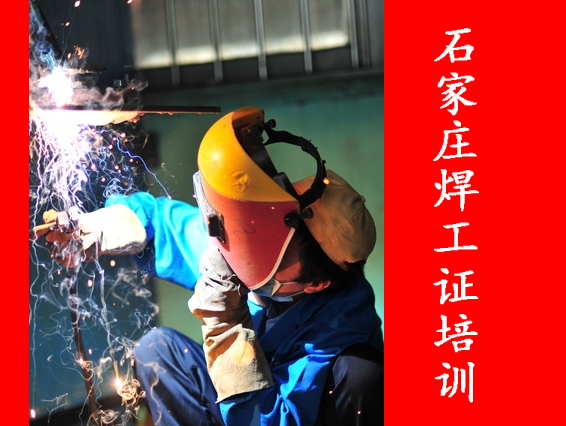 2025年石家莊焊工證考試都考什么？