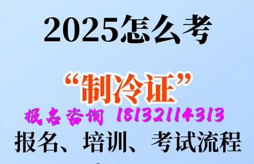 2025年制冷與空調(diào)作業(yè)操作證報(bào)名流程、考試內(nèi)容