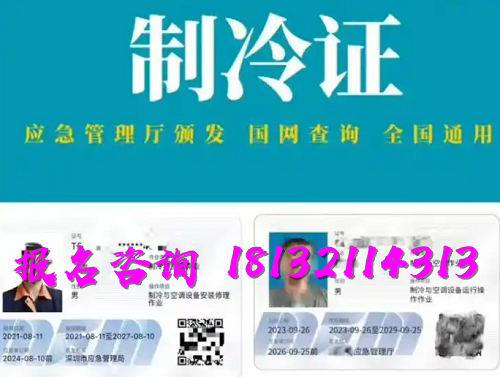 2025年制冷與空調(diào)作業(yè)操作證報(bào)名流程、考試內(nèi)容