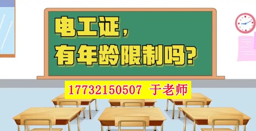 2025年電工證新政，60歲以上能考電工證嗎？