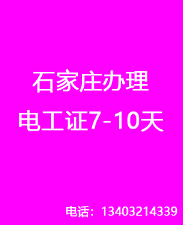 石家莊辦理電工證7-10天，流程簡單（官方報名）