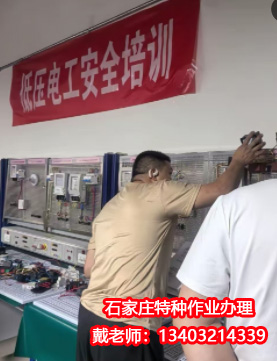 石家莊辦理電工證7-10天，流程簡單（官方報名）