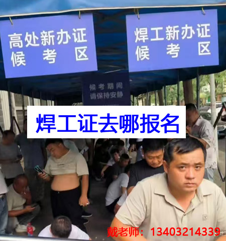 應(yīng)急管理局焊工證需要去哪里報(bào)名？全國通用嗎？