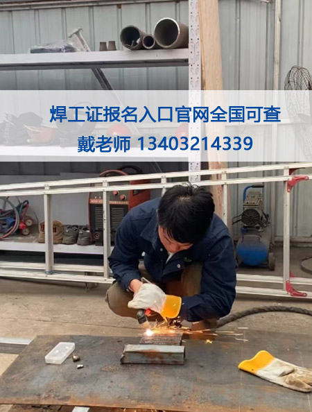石家莊考焊工證全國(guó)通用2025年報(bào)名入口