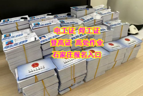 石家莊考焊工證全國(guó)通用2025年報(bào)名入口