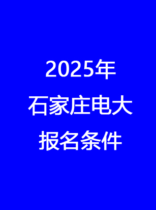 別錯(cuò)過(guò)！石家莊電大2025年秋季報(bào)名馬上截止