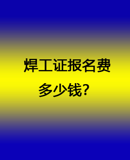 焊工證報名費(fèi)多少錢 石家莊焊工證官方報名入口