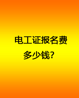 石家莊電工證報名費(fèi) 電工證官方報名電話