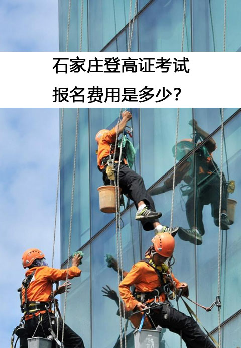 石家莊登高證考試的報(bào)名費(fèi)用是多少？