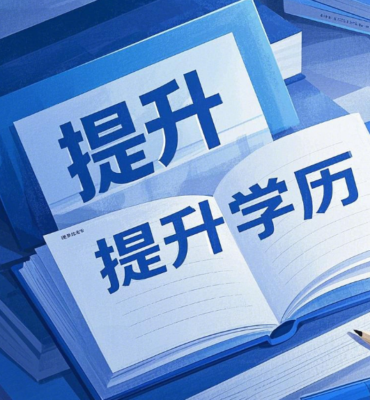 石家莊電大學歷提升適合哪些人群？