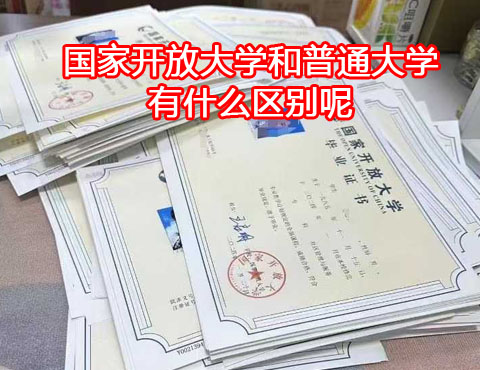 國家開放大學和普通大學有什么區(qū)別？