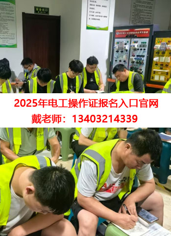 2025年電工操作證考試報(bào)名入口官網(wǎng)