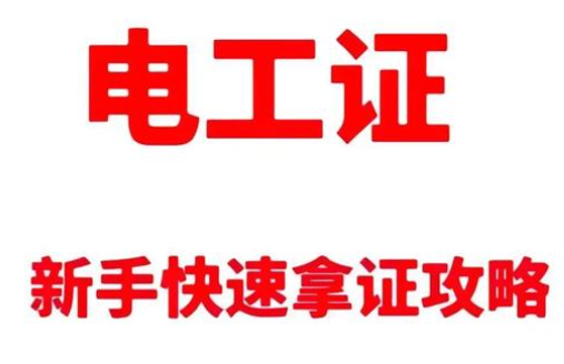 電工操作證考試全流程詳解：報(bào)名、科目與注意事項(xiàng)