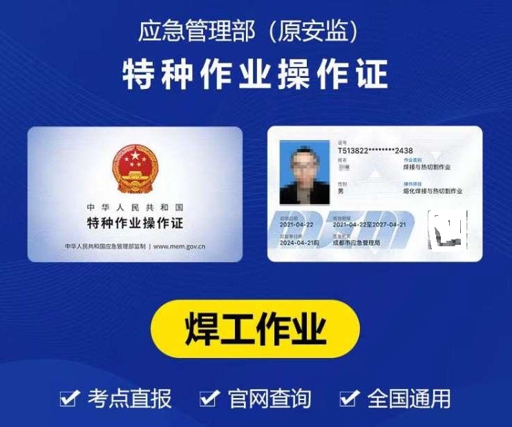 2025年應(yīng)急管理局焊工證辦理全攻略！焊工師傅速看