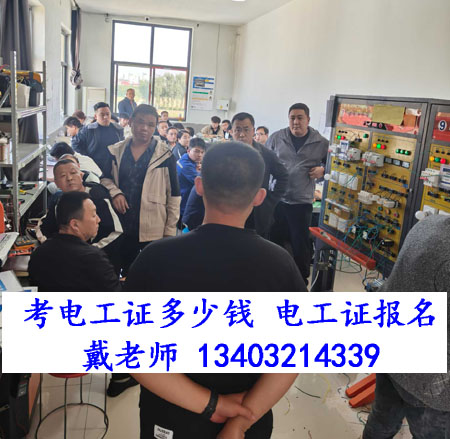 電工證網(wǎng)上報(bào)名入口 考電工證多少錢(qián)