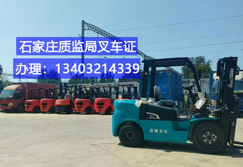 石家莊叉車證辦理全攻略：條件、流程及報(bào)名指南