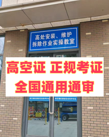 2025 年明確了！應(yīng)急局高空證沒(méi)取消，但這類人不用再考了